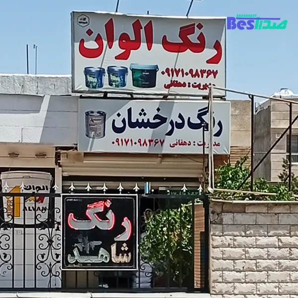 فروشگاه چسب و رنگ شاهد صدرا