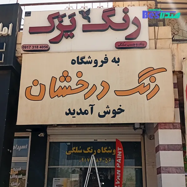 فروشگاه چسب و رنگ سلگی صدرا