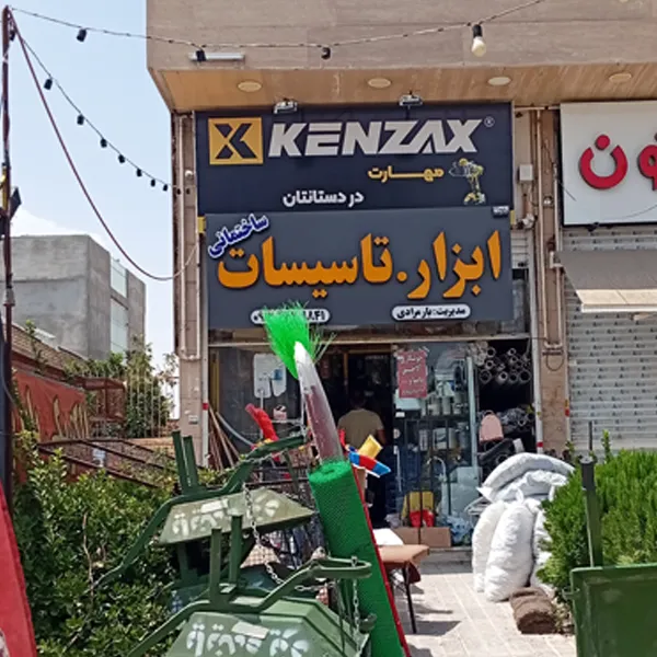 ابزار فروشی یارمرادی در صدرا