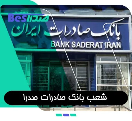 بانک صادرات شعبه صدرا شیراز