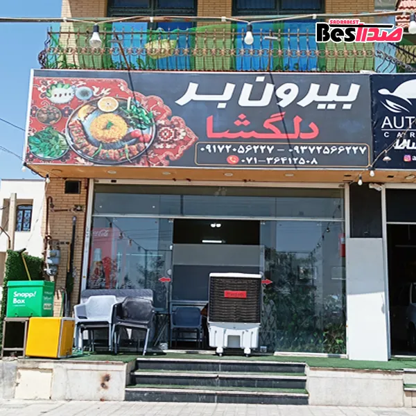 بیرونبر دلگشا صدرا