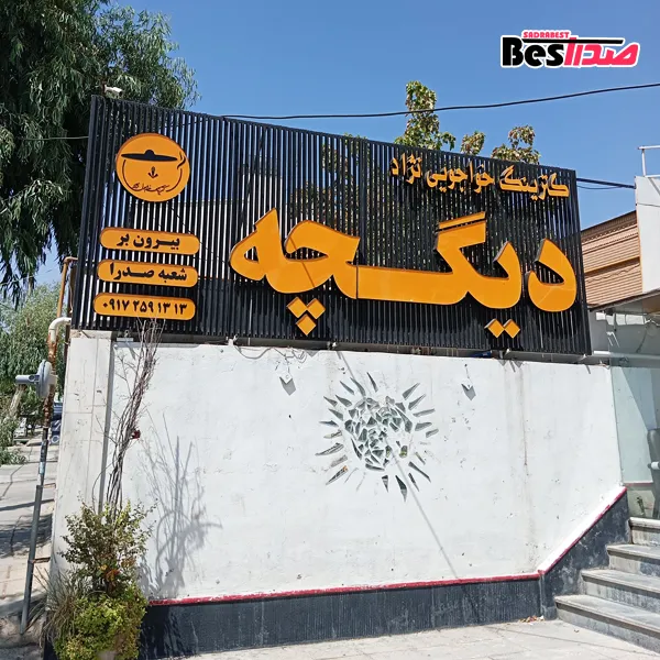 کترینگ دیگچه صدرا