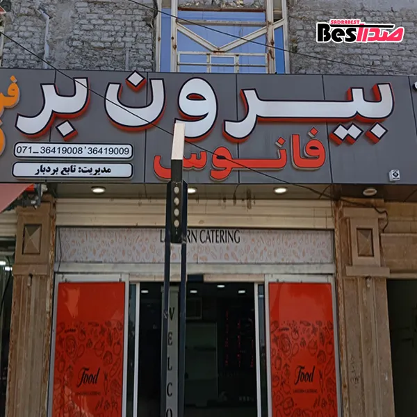 بیرونبر فانوس صدرا