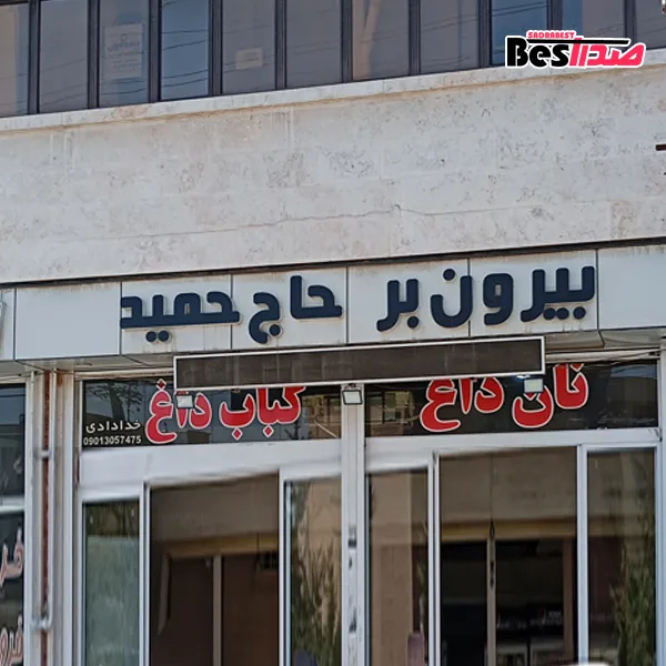 بیرونبر حاج حمید صدرا