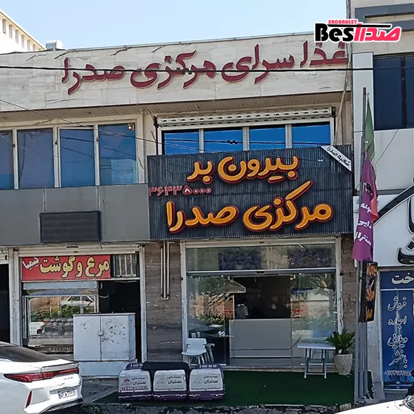 بیرونبر مرکزی صدرا