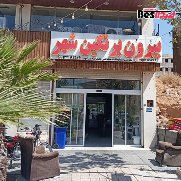 بیرونبر نگین شهر صدرا