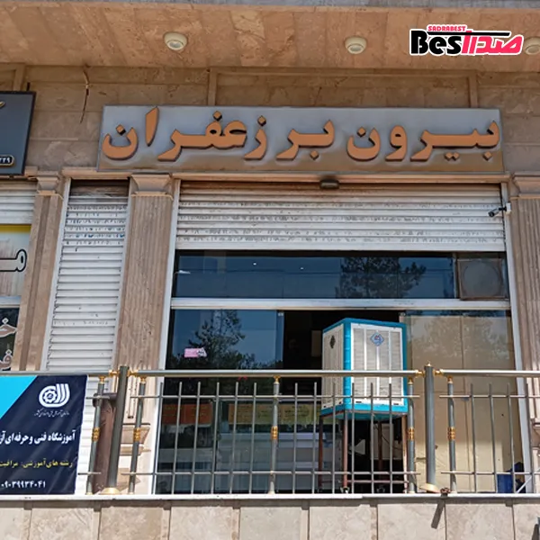 بیرونبر زعفران صدرا