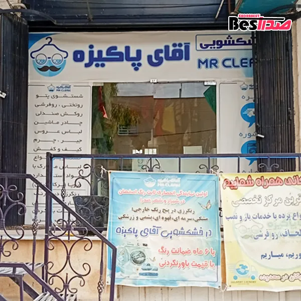 خشکشویی و سفیدشویی آقای پاکیزه صدرا