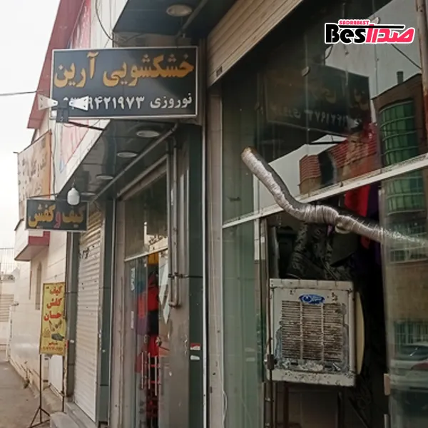 خشکشویی و سفیدشویی آرین صدرا