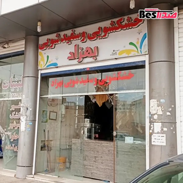 خشکشویی و سفیدشویی بهزاد صدرا