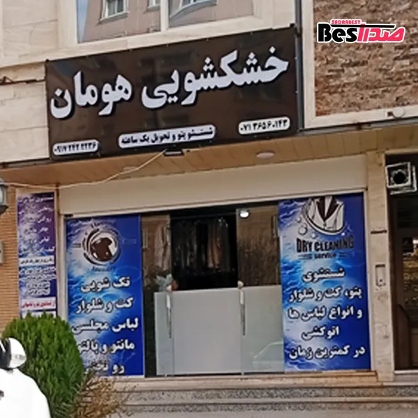 خشکشویی و سفیدشویی هومان صدرا