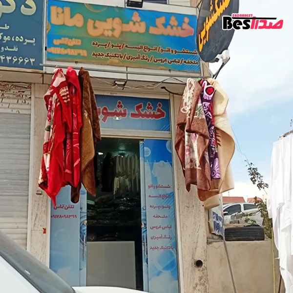 خشکشویی و سفیدشویی مانا صدرا