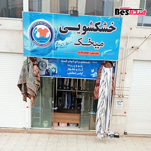 خشکشویی و سفیدشویی میخک صدرا