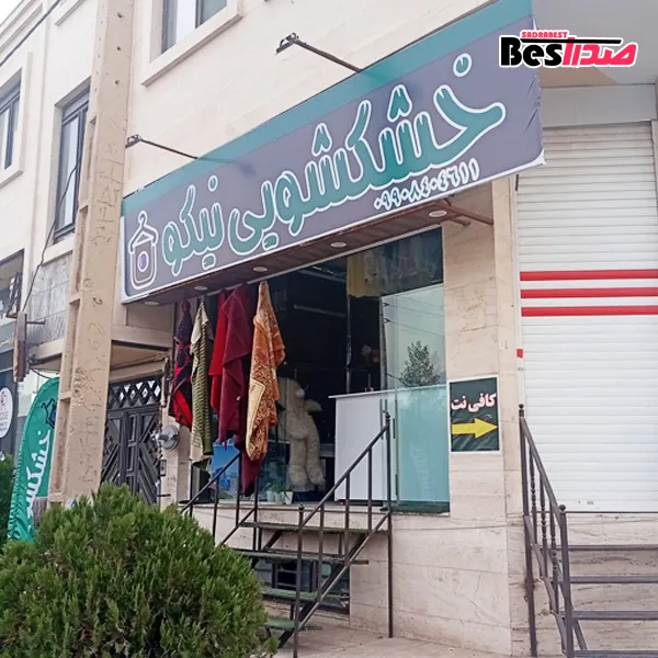 خشکشویی و سفیدشویی نیکو صدرا