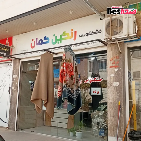 خشکشویی و سفیدشویی رنگین کمان صدرا