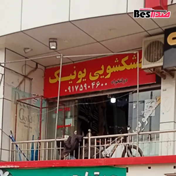 خشکشویی و سفیدشویی یونیک صدرا