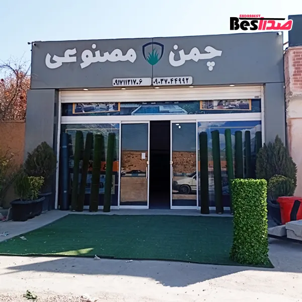 فروشگاه چمن مصنوعی چمن پمن صدرا