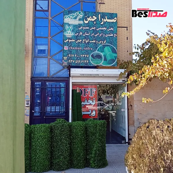 فروشگاه چمن مصنوعی صدرا چمن صدرا